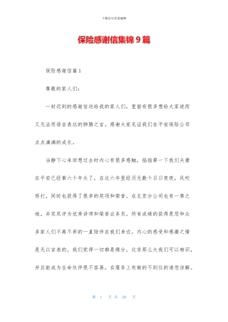 保险感谢信集锦9篇