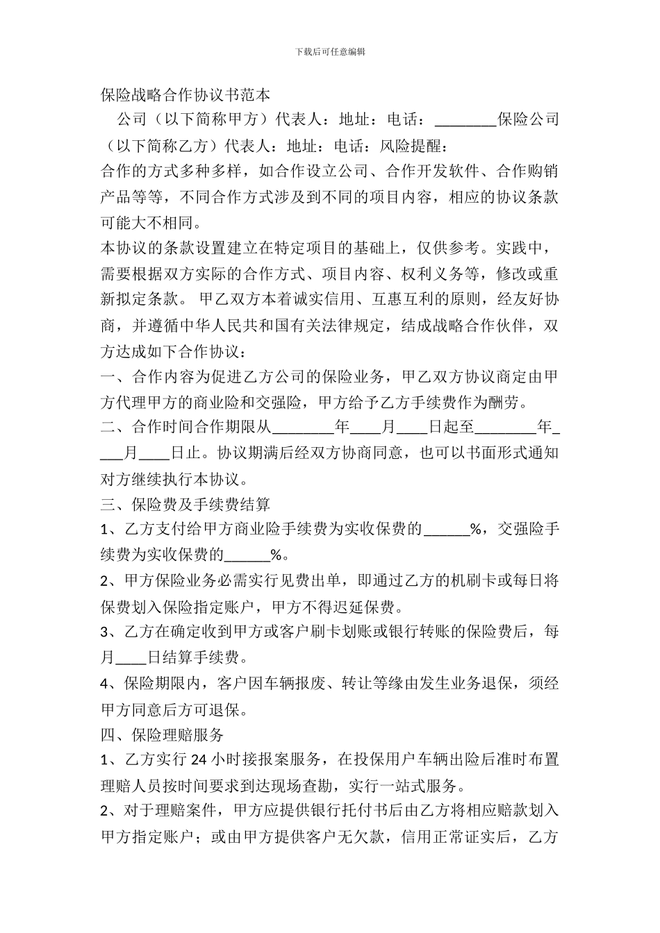 保险战略合作协议书范本_第2页