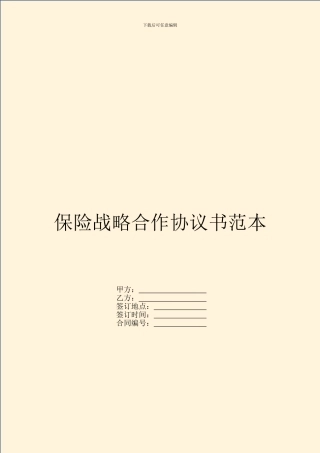 保险战略合作协议书范本