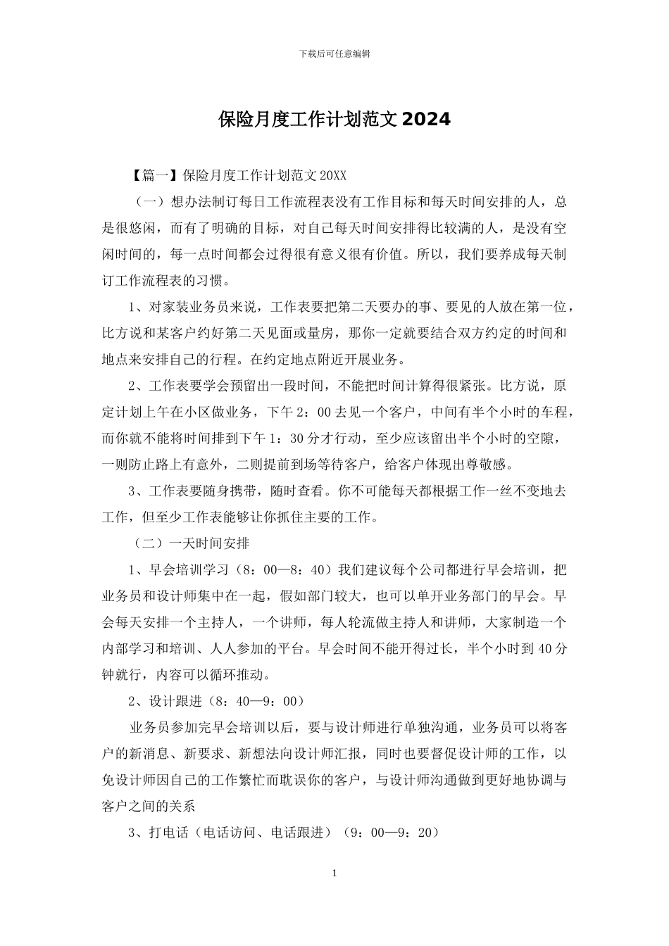 保险月度工作计划范文2024_第1页