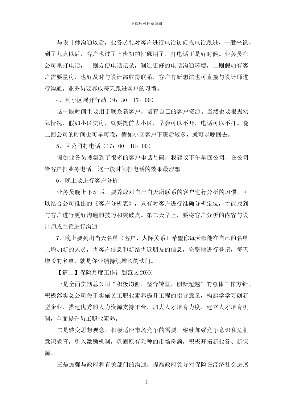 保险月度工作计划范文2024_第2页