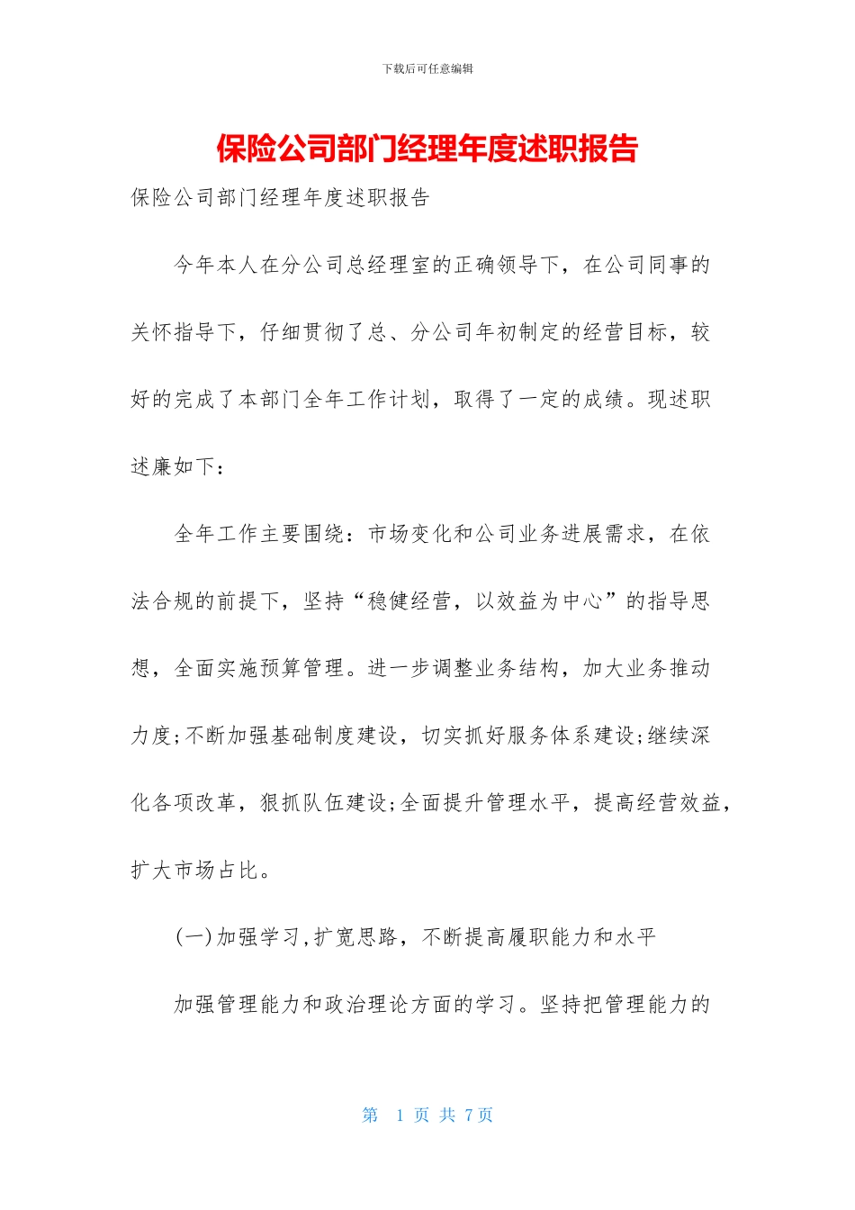 保险公司部门经理年度述职报告_第1页