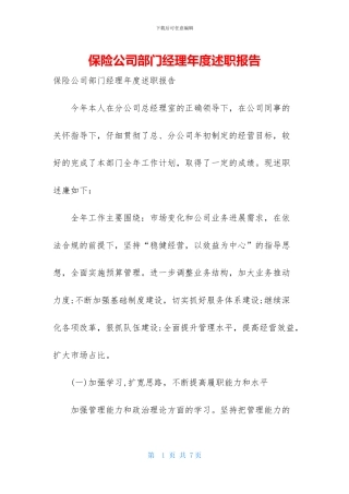 保险公司部门经理年度述职报告