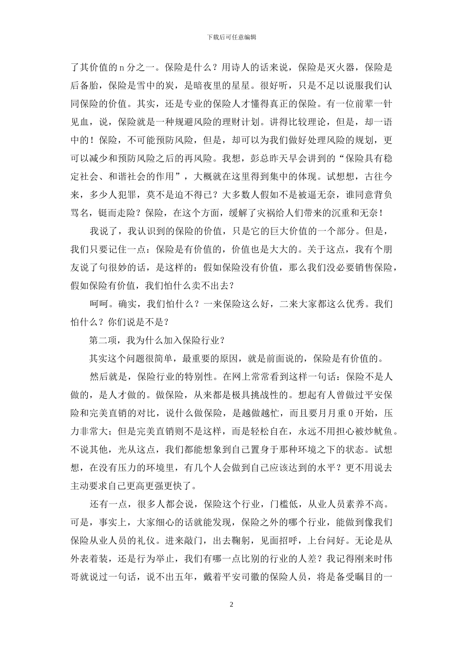 保险爱岗敬业演讲稿_第2页