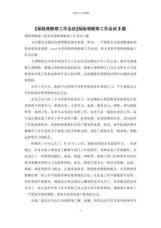 保险理赔部工作总结3篇