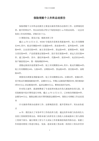 保险理赔个人年终总结报告