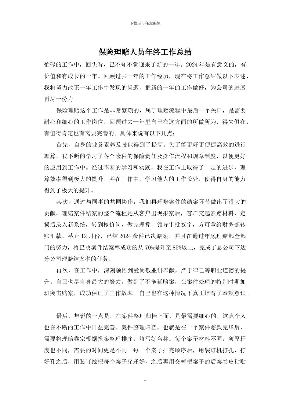 保险理赔人员年终工作总结_第1页