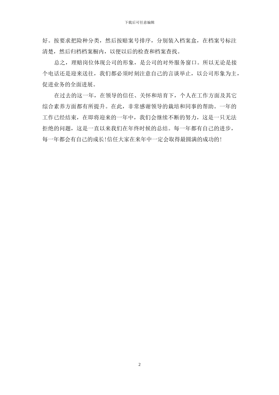 保险理赔人员年终工作总结_第2页