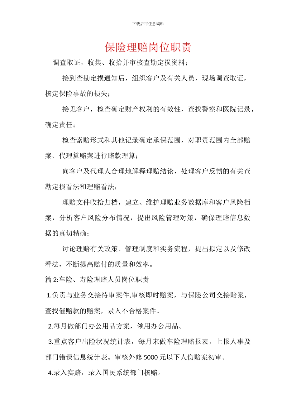 保险理赔岗位职责_第1页