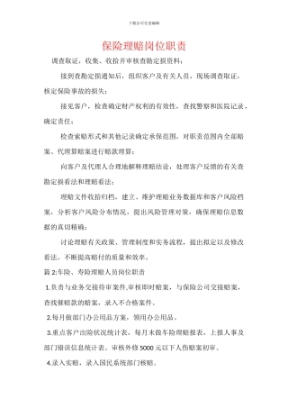 保险理赔岗位职责