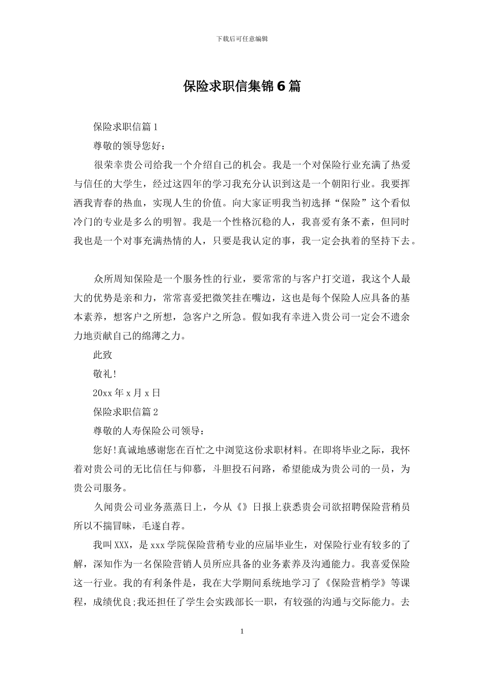 保险求职信集锦6篇_第1页