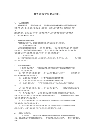 融资融券业务基础知识