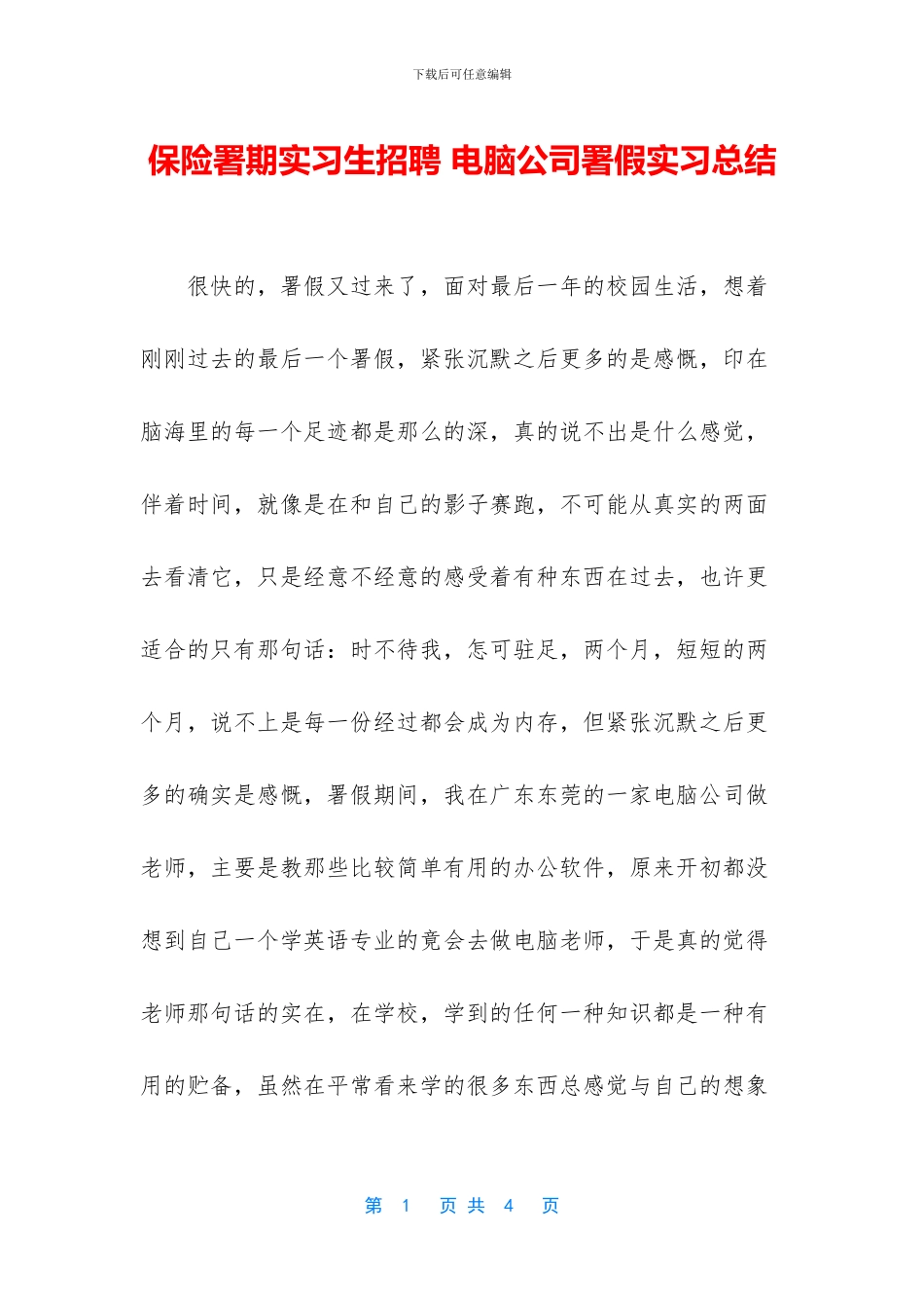 保险署期实习生招聘_第1页