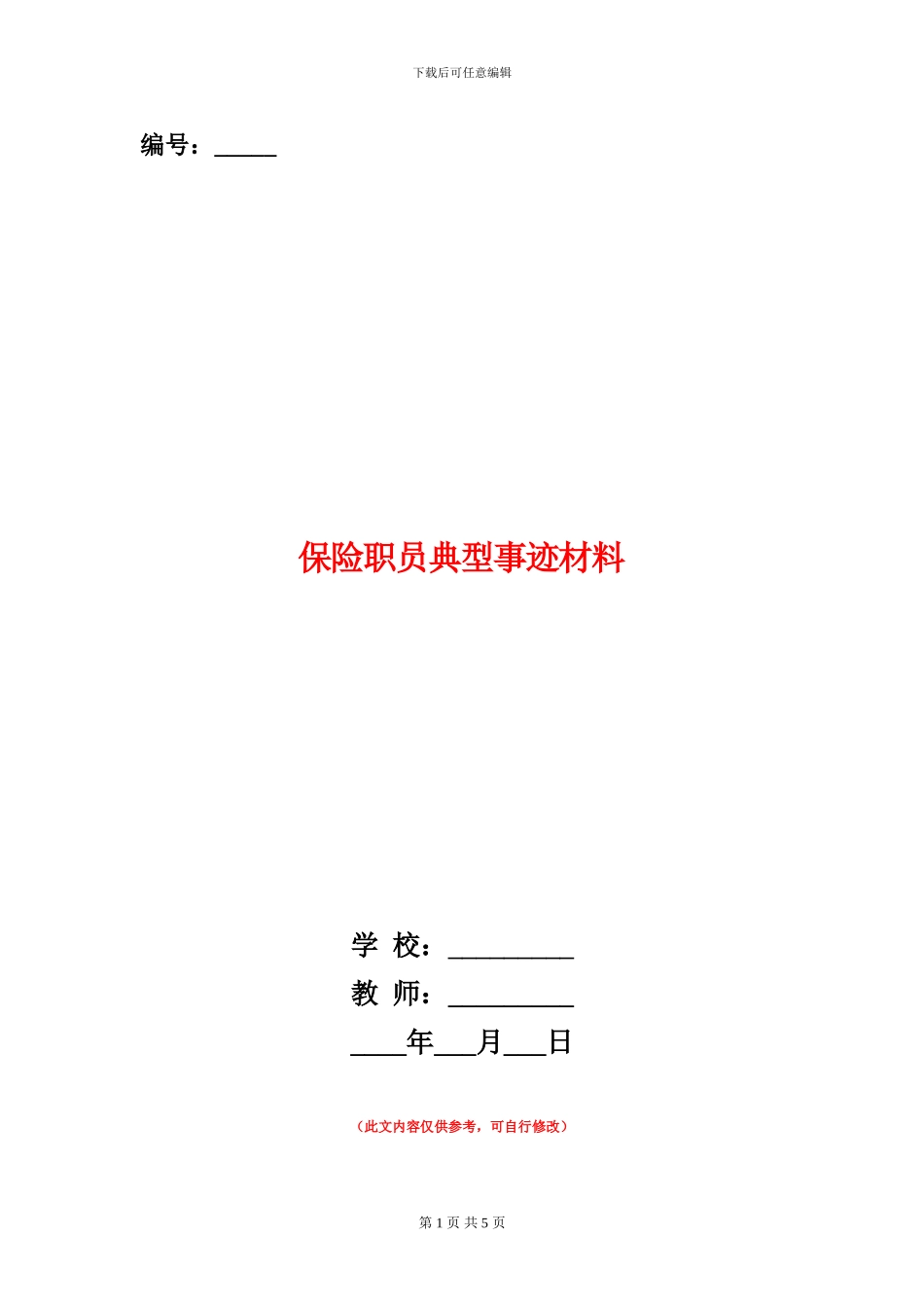 保险职员典型事迹材料_第1页