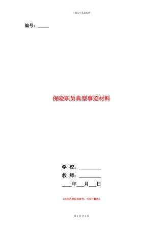 保险职员典型事迹材料