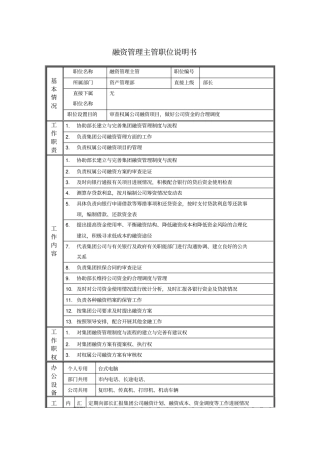 融资管理主管职位说明书