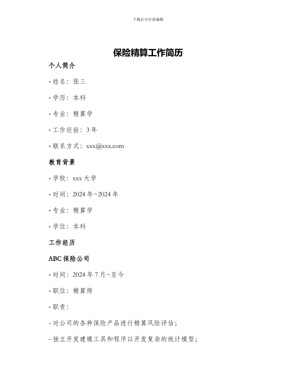 保险精算工作简历_第1页