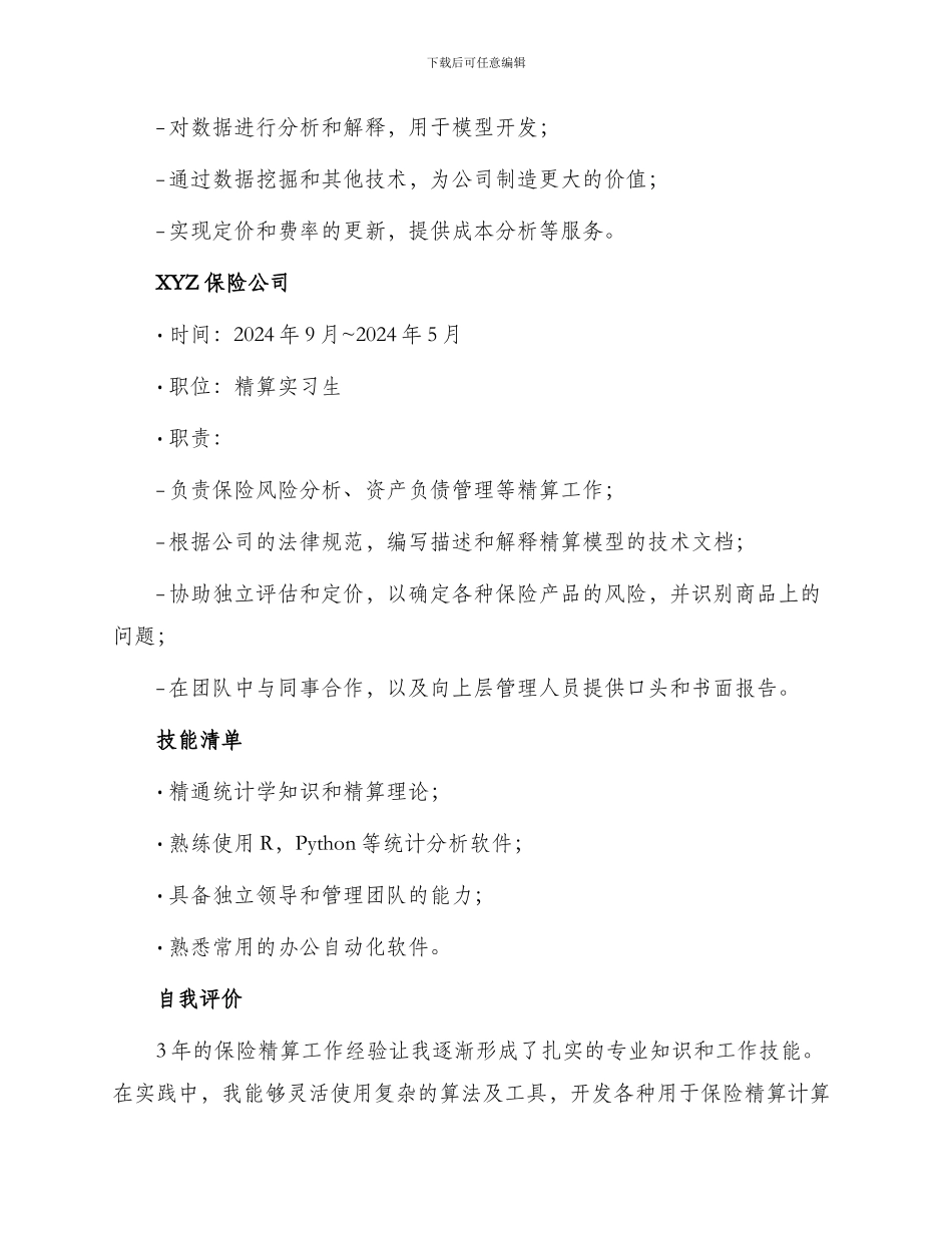 保险精算工作简历_第2页