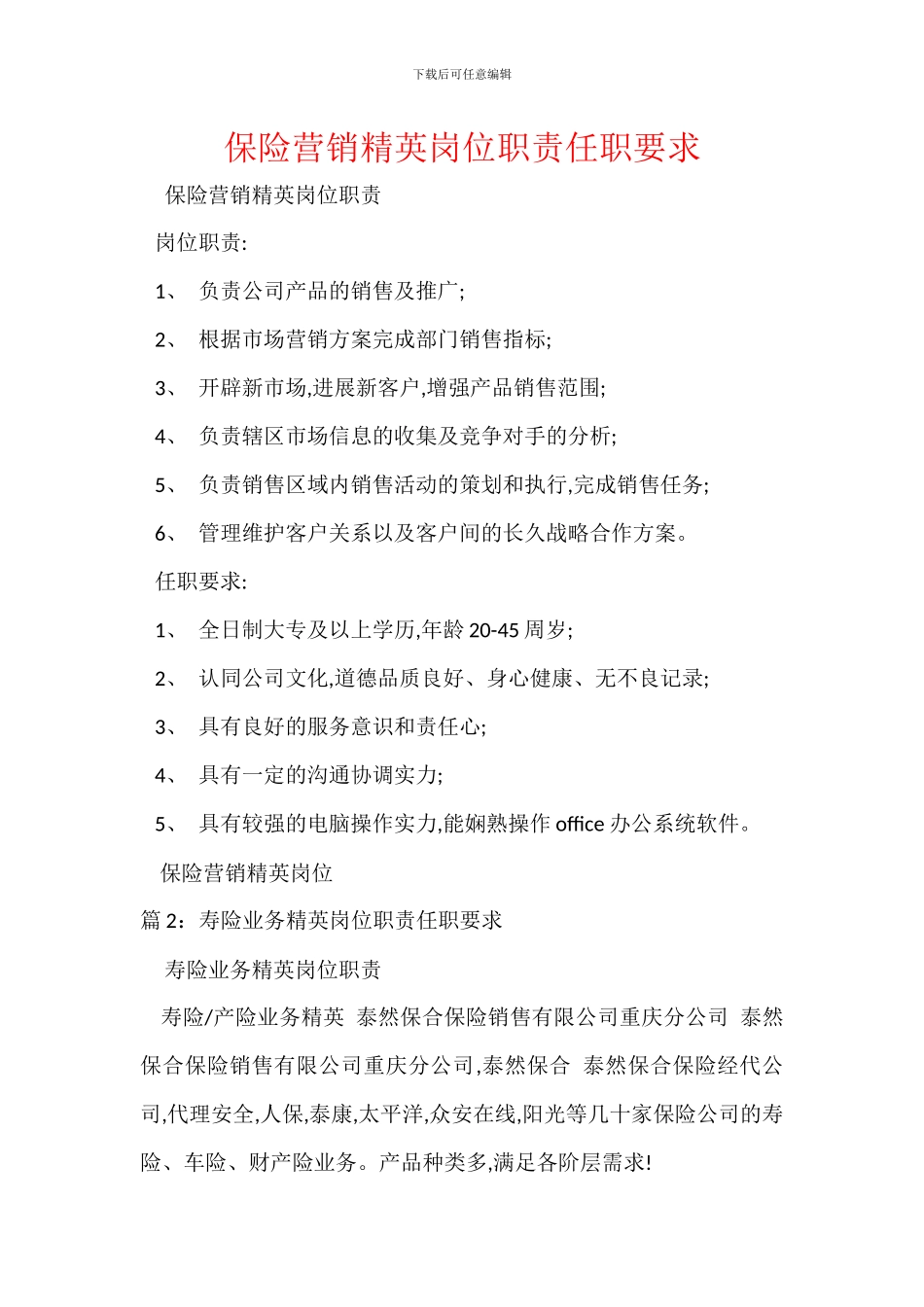 保险营销精英岗位职责任职要求_第1页