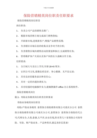 保险营销精英岗位职责任职要求