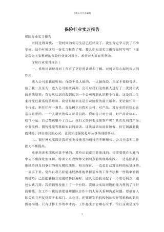 保险行业实习报告