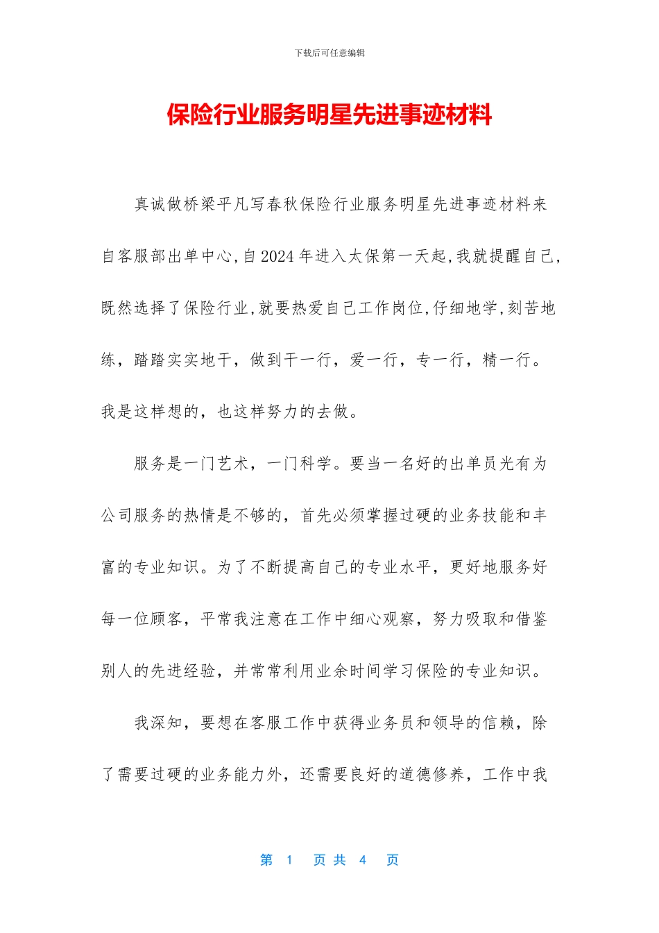 保险行业服务明星先进事迹材料_第1页