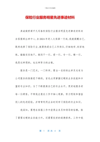 保险行业服务明星先进事迹材料