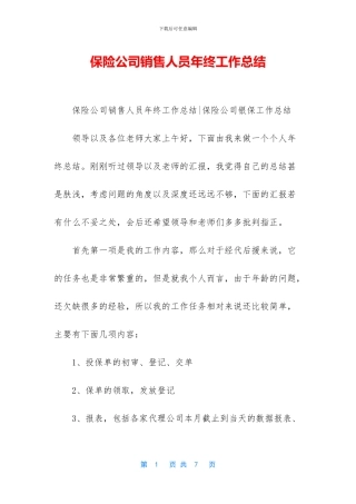保险公司销售人员年终工作总结