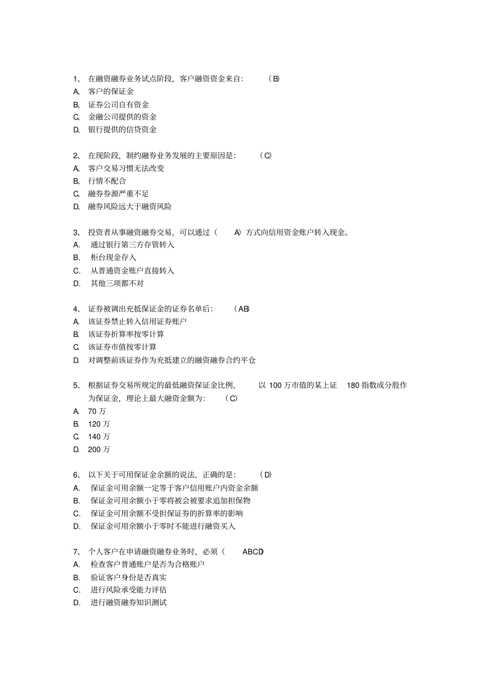 融资融券推荐人后续培训模拟题最终修订版_第1页