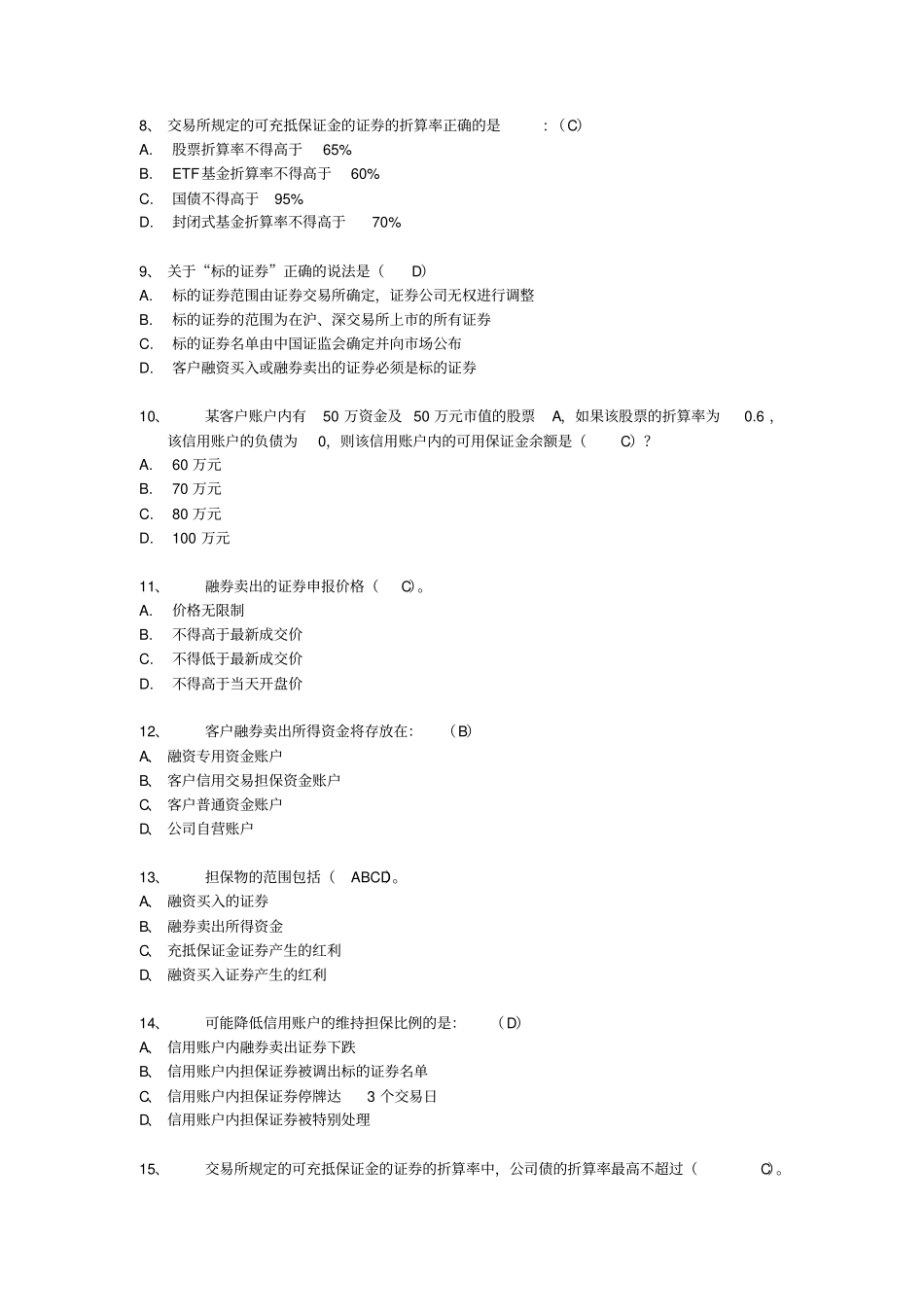 融资融券推荐人后续培训模拟题最终修订版_第2页