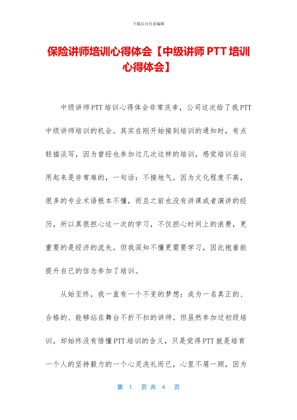 保险讲师培训心得体会_第1页