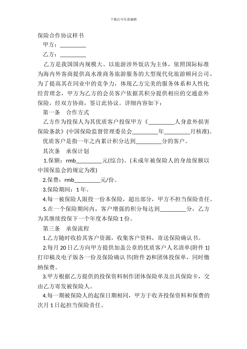 保险合作协议样书_第2页