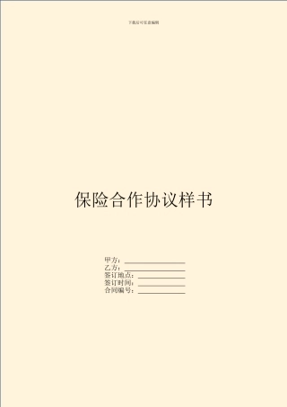 保险合作协议样书