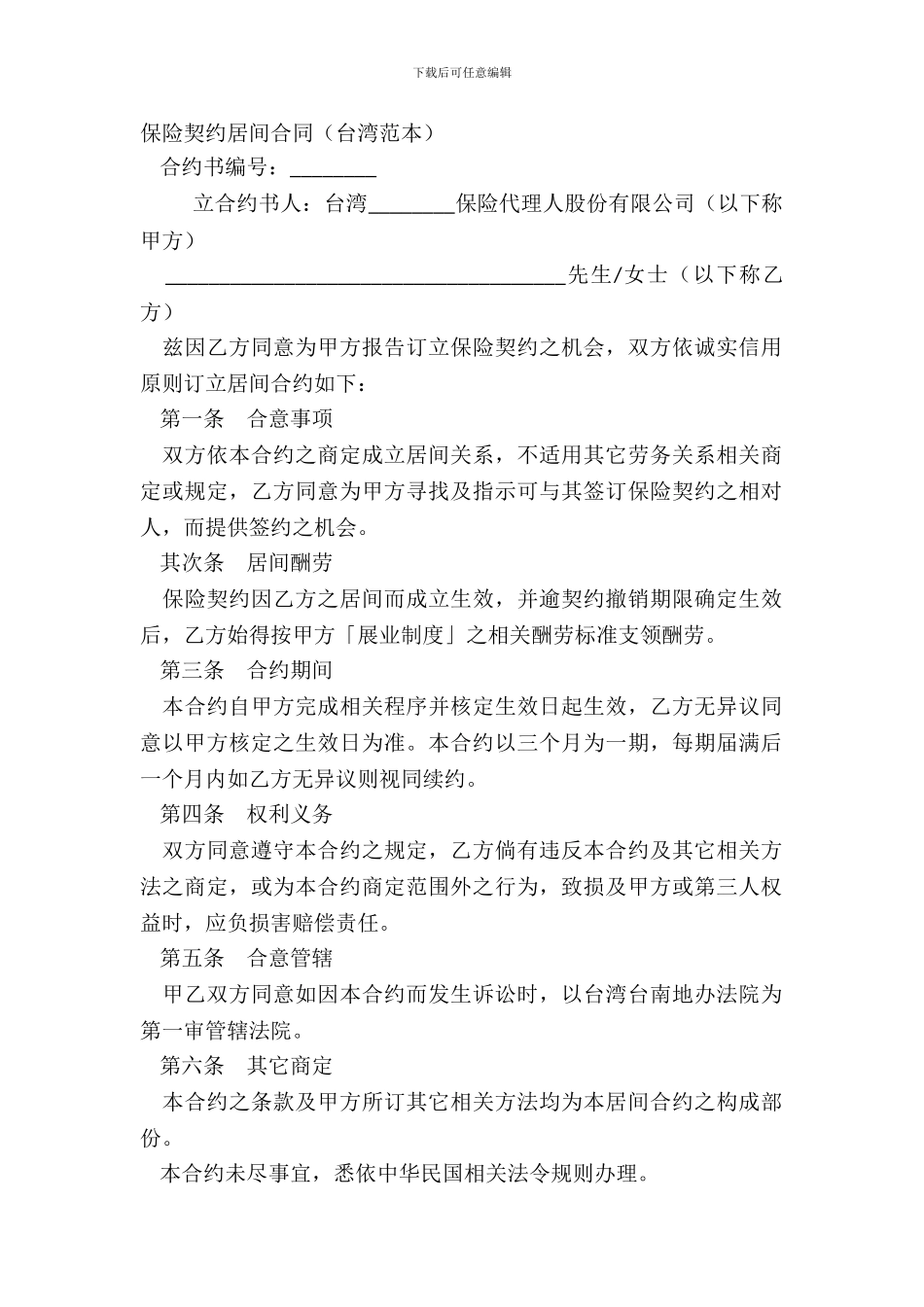 保险契约居间合同台湾范本_第2页