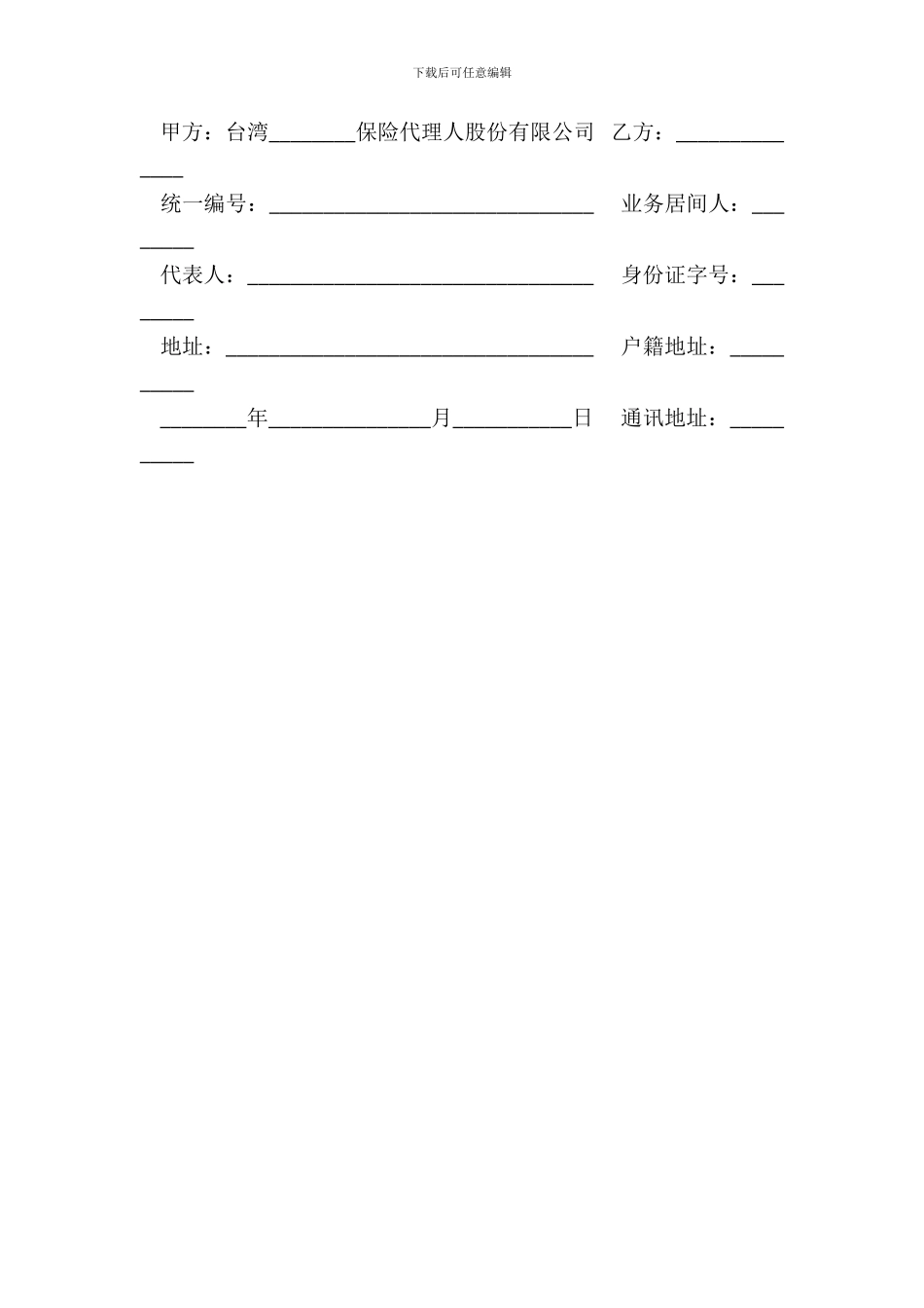 保险契约居间合同台湾范本_第3页