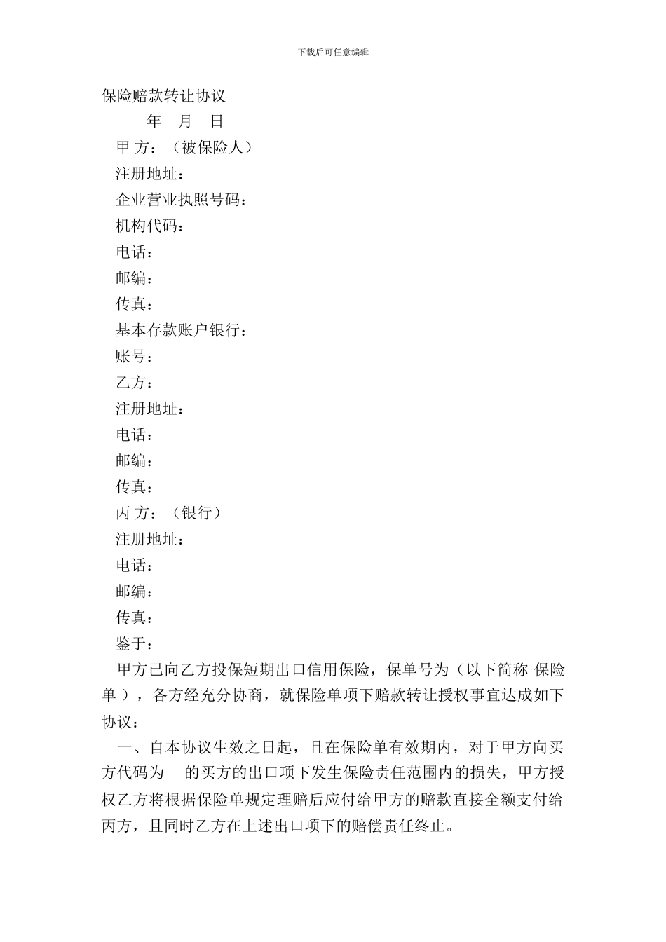 保险赔款转让协议_第2页