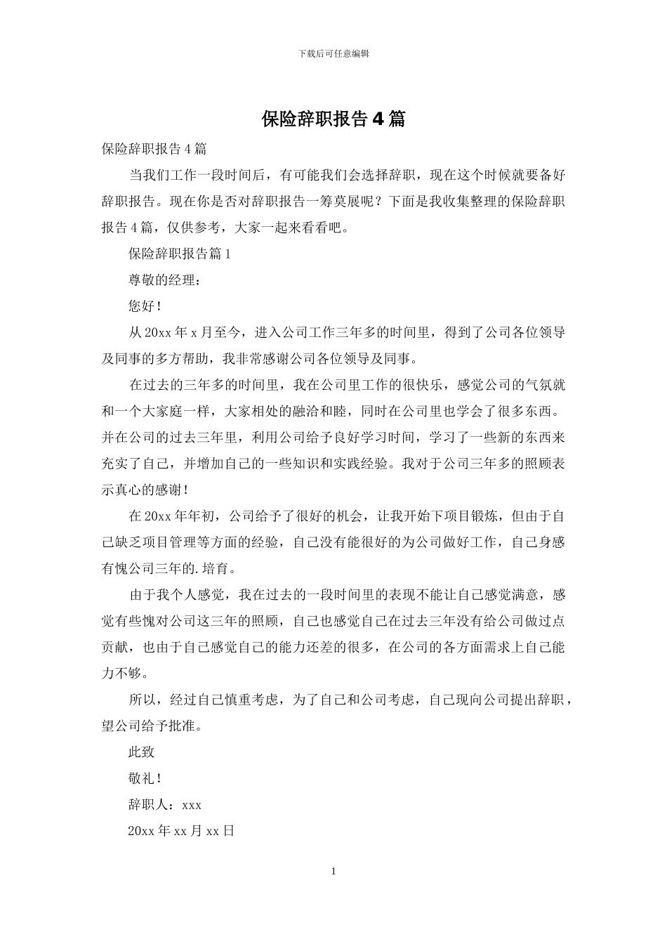保险辞职报告4篇_第1页