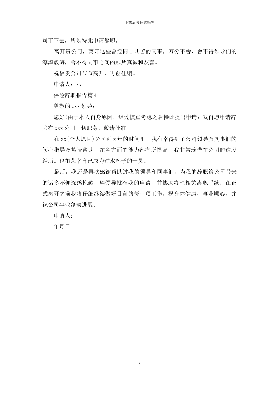 保险辞职报告4篇_第3页