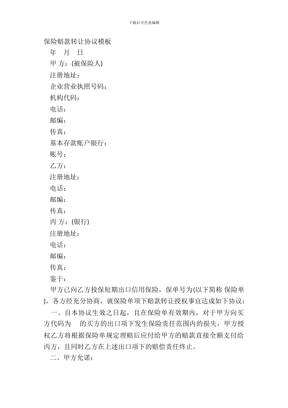 保险赔款转让协议模板_第2页