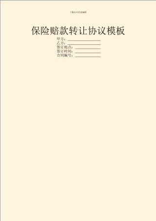 保险赔款转让协议模板