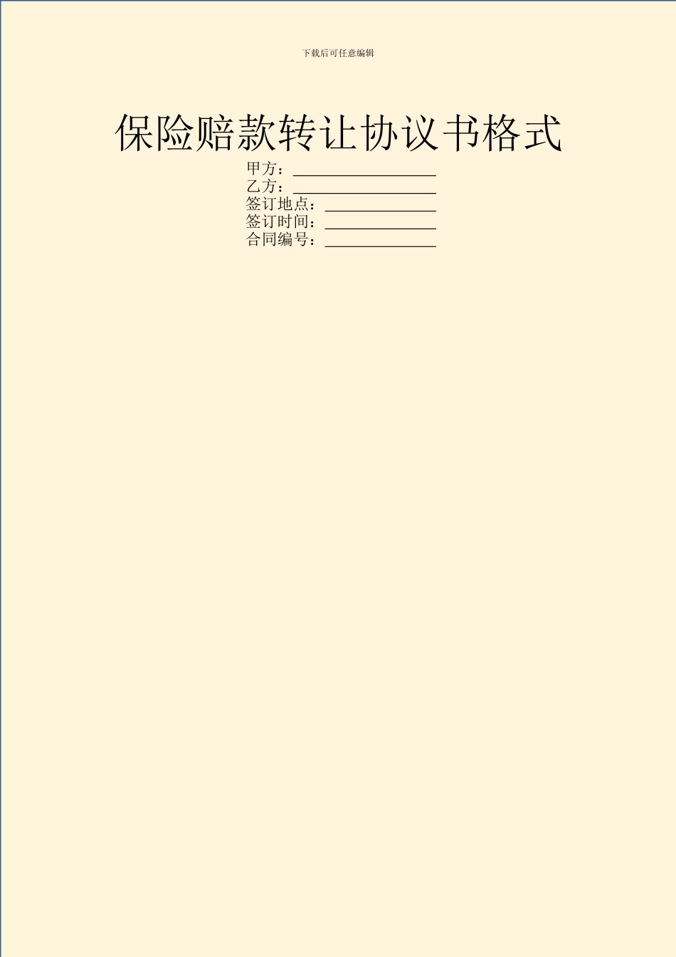 保险赔款转让协议书格式_第1页