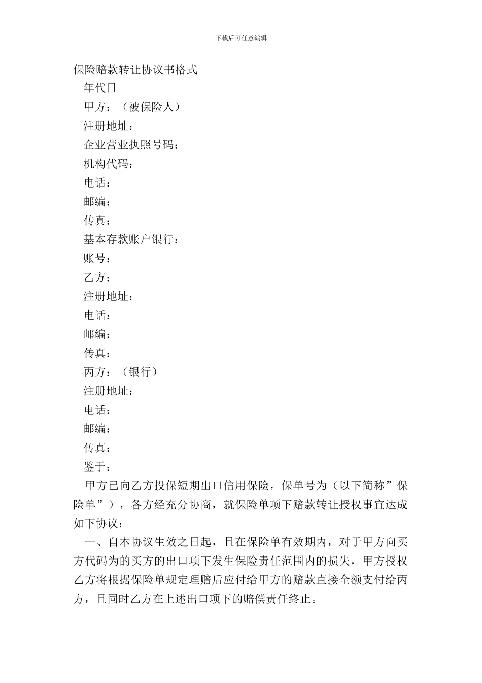 保险赔款转让协议书格式_第2页