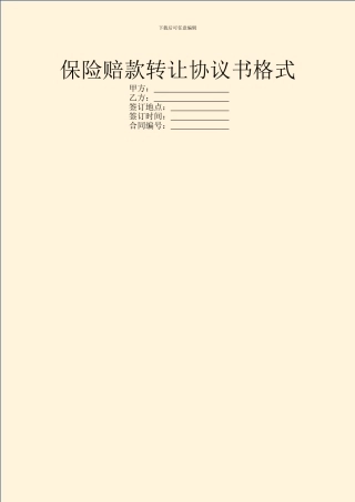 保险赔款转让协议书格式