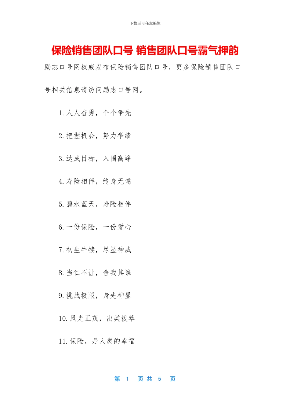 保险销售团队口号_第1页