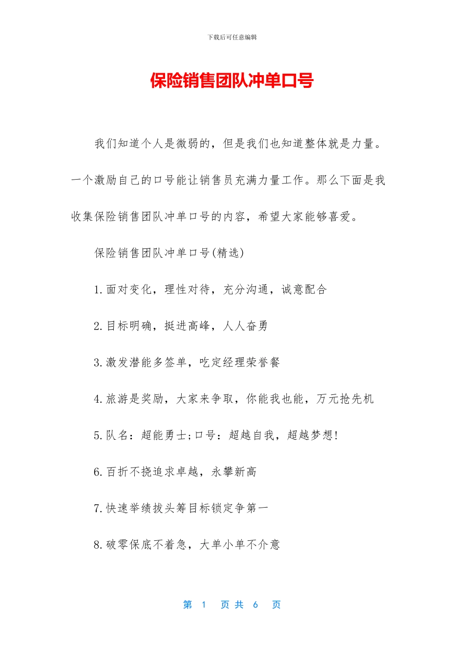 保险销售团队冲单口号_第1页
