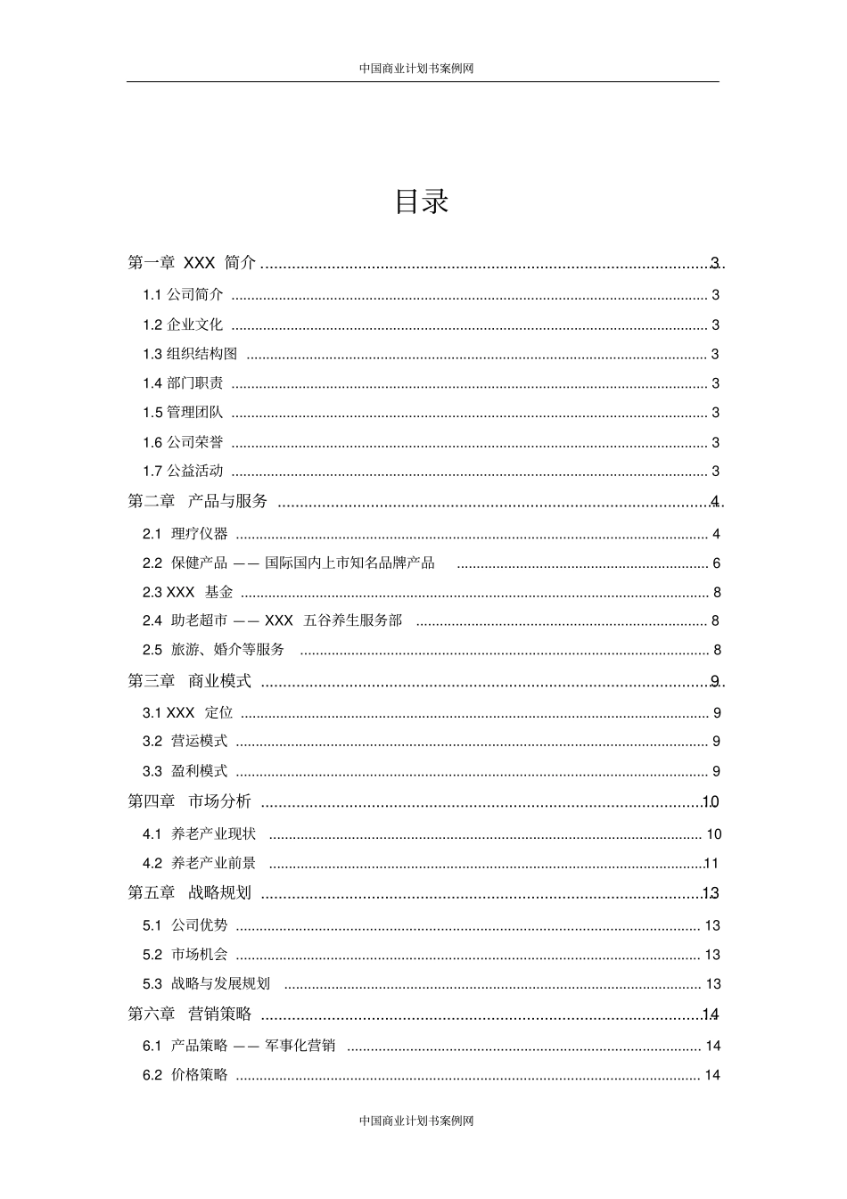 融资计划书投融资计划策划案例_第1页