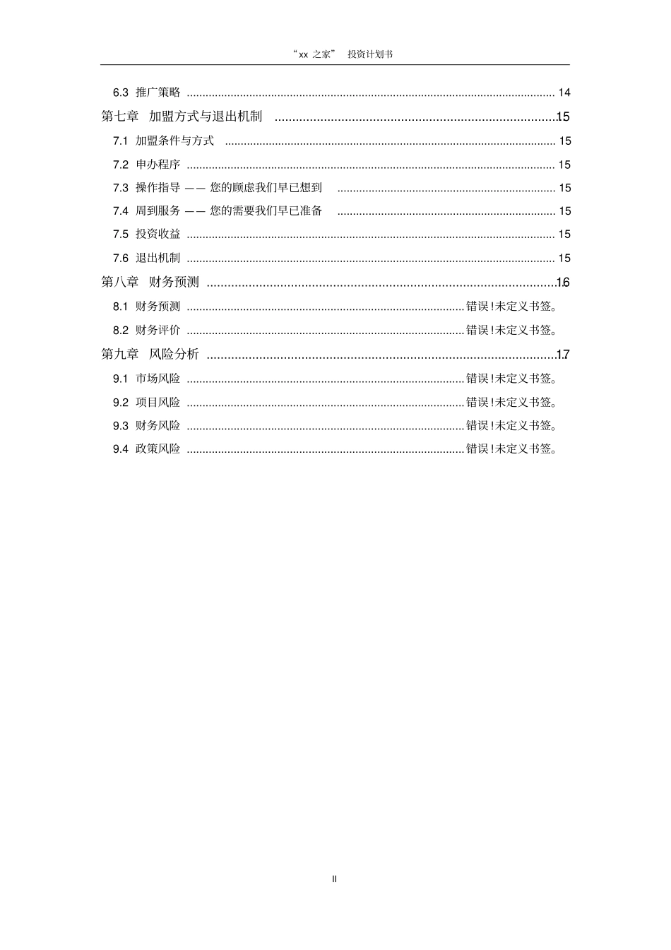 融资计划书投融资计划策划案例_第2页
