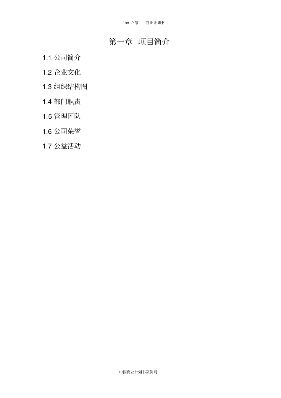 融资计划书投融资计划策划案例_第3页