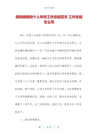 保险销售的个人年终工作总结范文