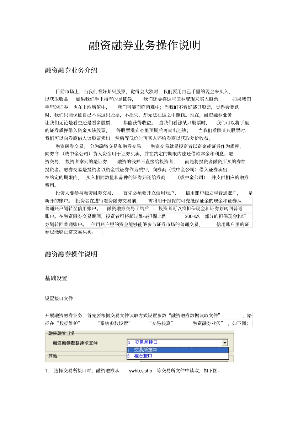 融资融券业务操作说明_第1页